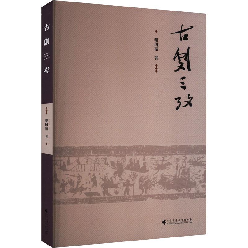 中山大学戏曲研究专家  最新大作  过半史料学界尚未使用过   《古剧三考》