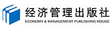 经济管理出版社