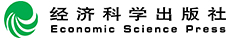 经济科学出版社