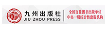 九州出版社有限公司