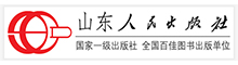 山东人民出版社有限公司