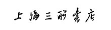上海三联文化传播有限公司