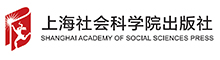 上海社会科学院出版社有限公司