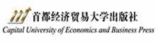 北京首都经济贸易大学出版社有限责任公司
