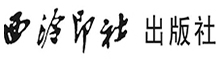 西泠印社出版社有限公司