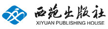 西苑出版社有限公司