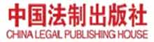 中国法制出版社有限公司