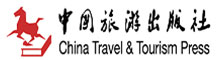 中国旅游出版社有限公司