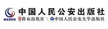 中国人民公安大学出版社