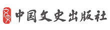 中国文史出版社有限公司