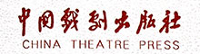 中国戏剧出版社有限公司