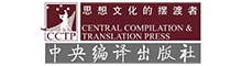中央编译出版社