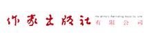 作家出版社有限公司