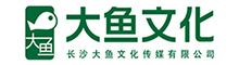 长沙大鱼文化传媒有限公司