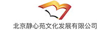 北京静心苑文化发展有限公司