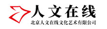 北京人文在线文化艺术有限公司