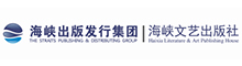 福建海峡文艺出版社有限责任公司