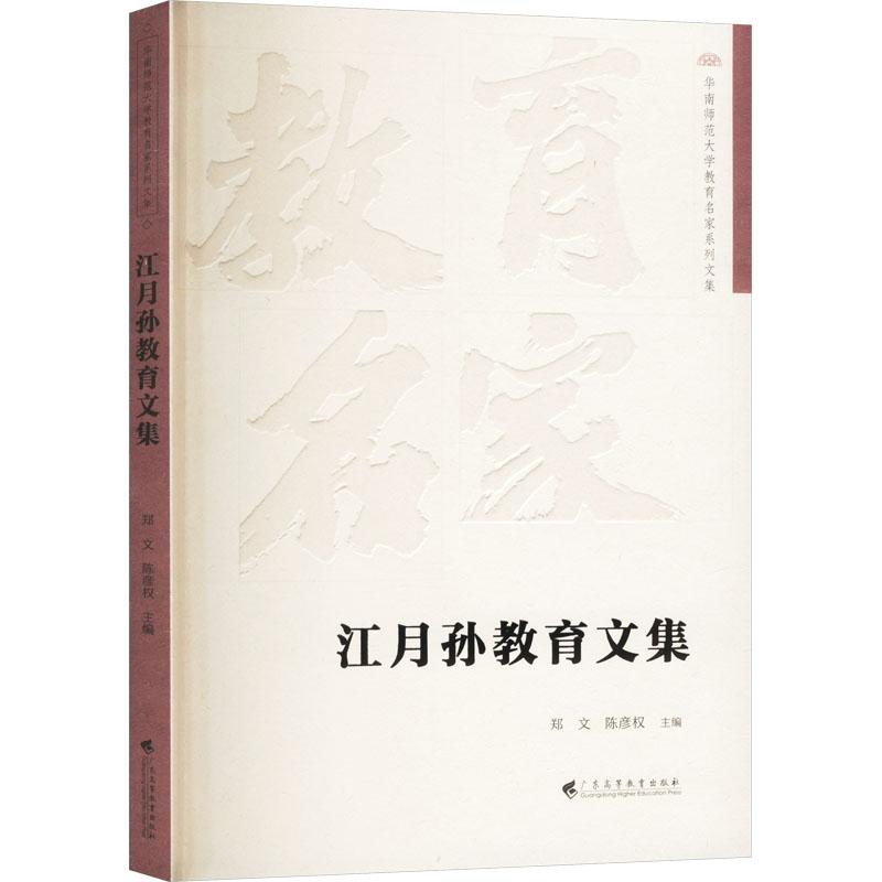 “华南师范大学教育名家系列文集”《江月孙教育文集  》